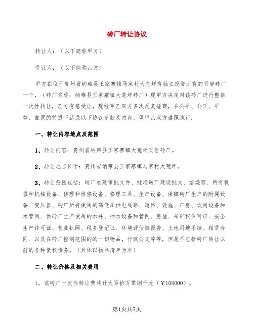 砖厂转让协议(3篇)