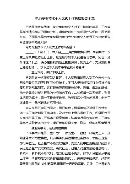 电力专业技术个人优秀工作总结报告5篇