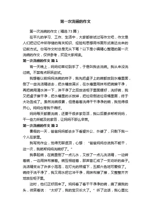 第一次洗碗的作文（精选73篇）