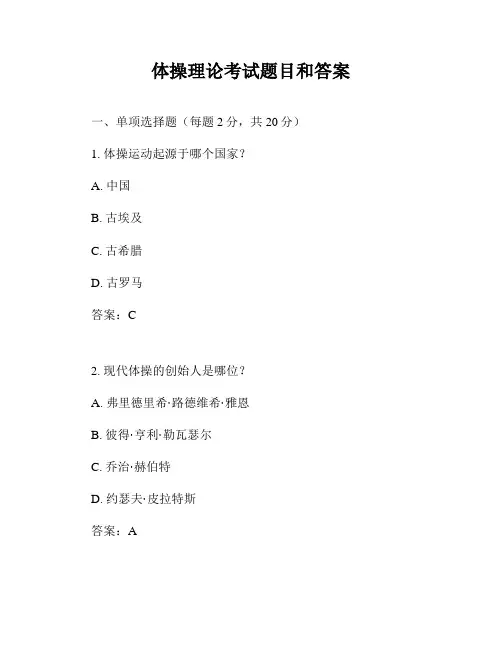 体操理论考试题目和答案