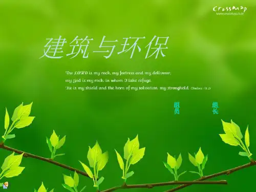 环保与建筑ppt课件