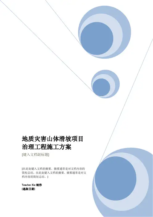最新范本地质灾害山体滑坡项目治理工程施工方案