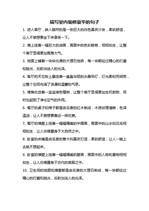 描写室内装修豪华的句子