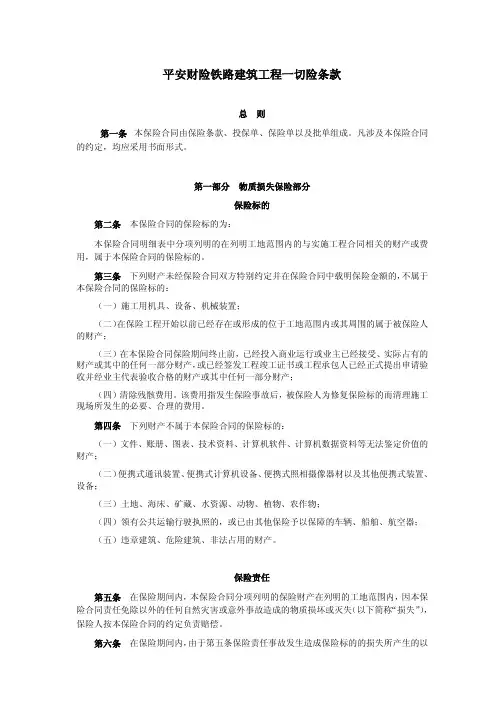 平安财险铁路建筑工程一切险条款