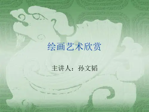 绘画艺术欣赏.ppt解读