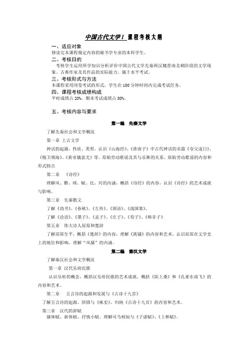 中国古代文学1 课程考核大纲