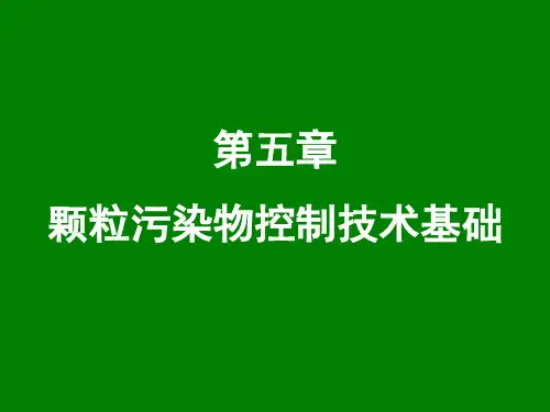大气污染控制工程：第五章 颗粒污染物控制技术基础2
