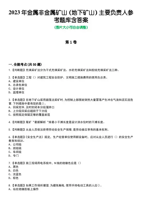 2023年金属非金属矿山(地下矿山)主要负责人参考题库含答案卷8