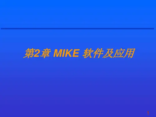 第2章 MIKE 软件及应用1