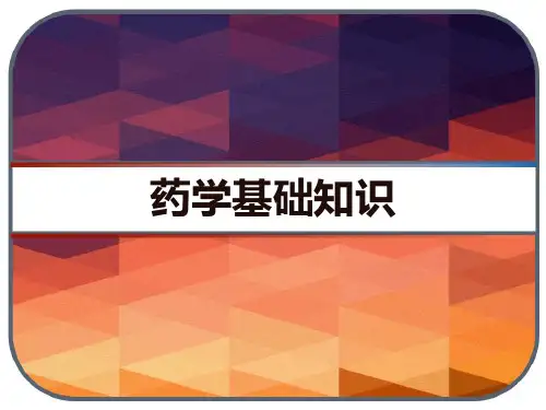 药学基础知识 PPT