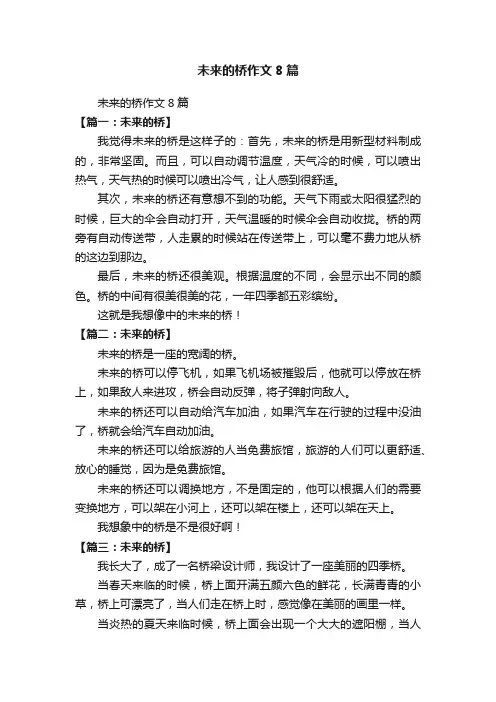 未来的桥作文8篇