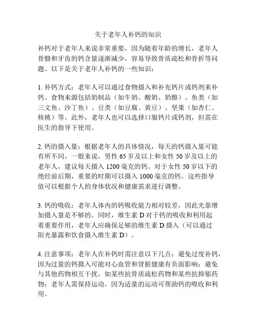 关于老年人补钙的知识