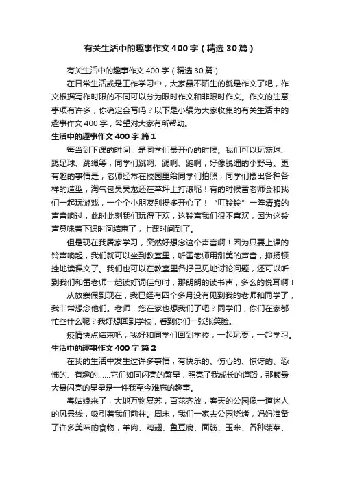 有关生活中的趣事作文400字（精选30篇）