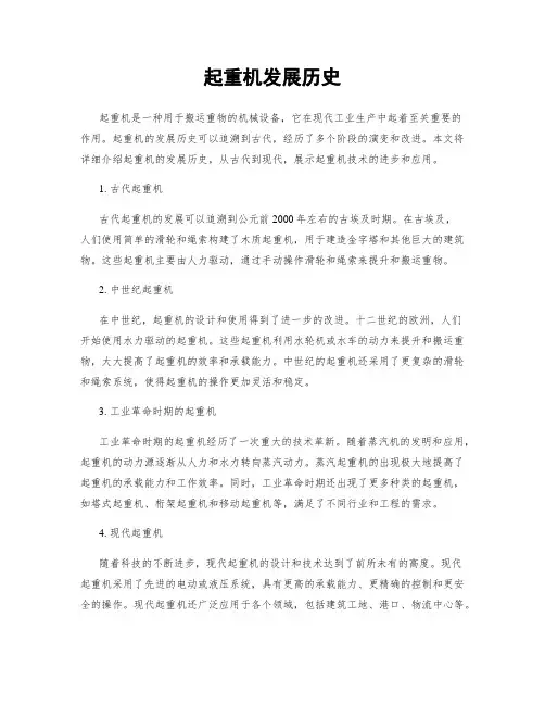 起重机发展历史