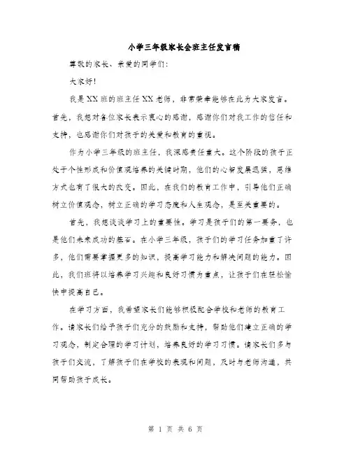 小学三年级家长会班主任发言稿（三篇）