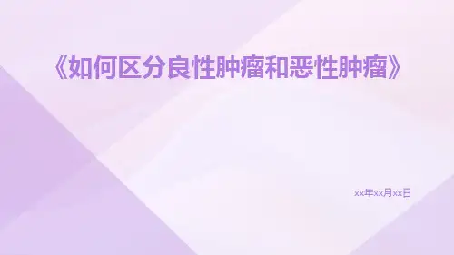 如何区分良性肿瘤和恶性肿瘤