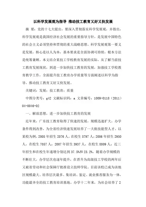 以科学发展观为指导 推动技工教育又好又快发展