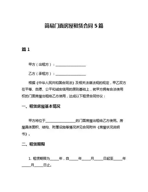简易门面房屋租赁合同5篇