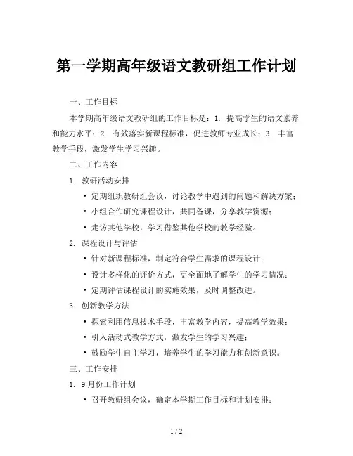 第一学期高年级语文教研组工作计划