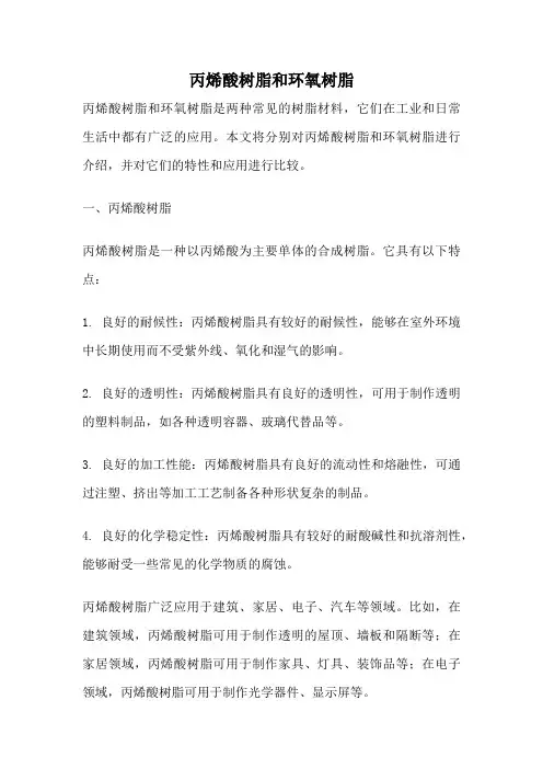 丙烯酸树脂和环氧树脂