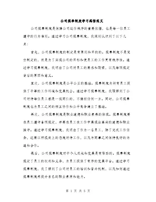 公司规章制度学习感悟范文（三篇）