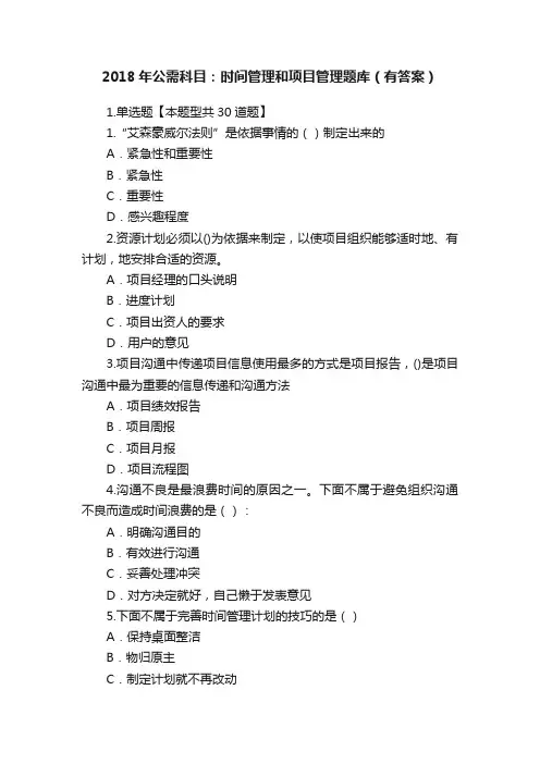 2018年公需科目：时间管理和项目管理题库（有答案）