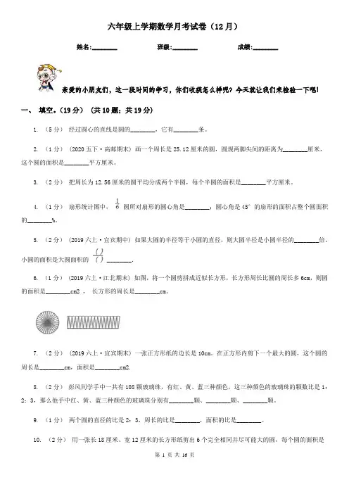 六年级上学期数学月考试卷(12月)