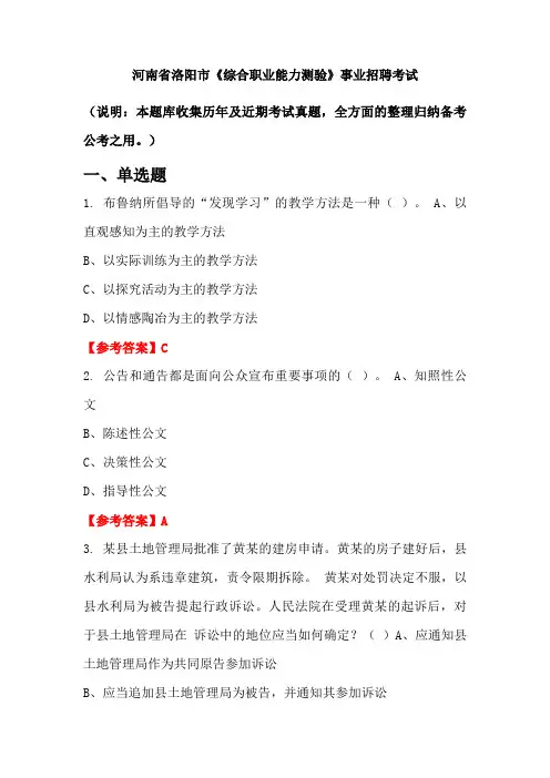 河南省洛阳市《综合职业能力测验》事业单位招聘考试国考真题