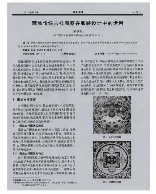 藏族传统吉祥图案在服装设计中的运用