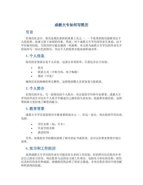 成教大专如何写简历