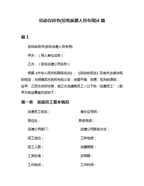 劳动合同书(劳务派遣人员专用)6篇