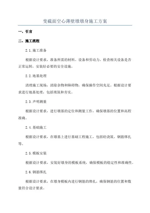 变截面空心薄壁墩墩身施工方案