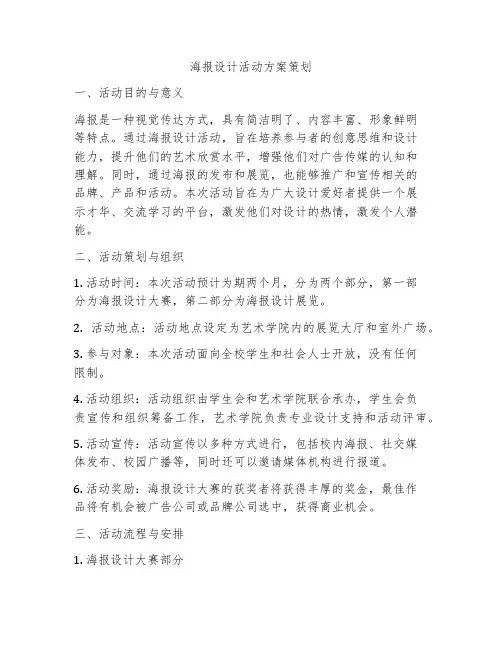 海报设计活动方案策划