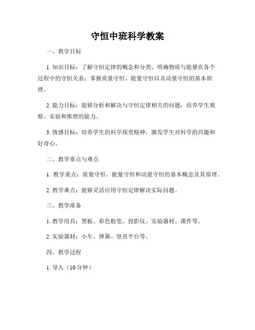 守恒中班科学教案