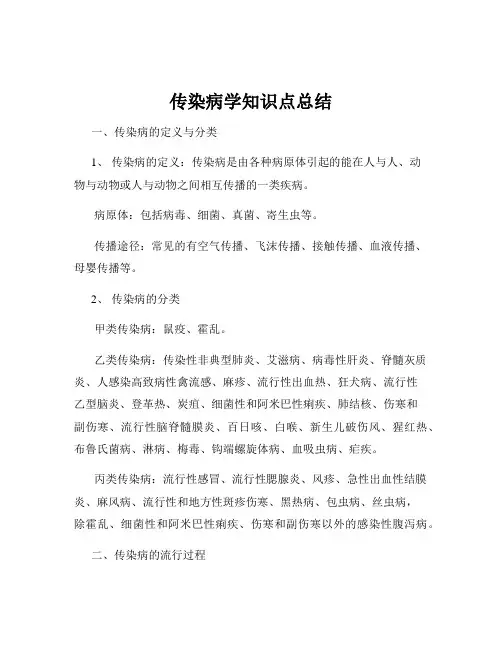 传染病学知识点总结