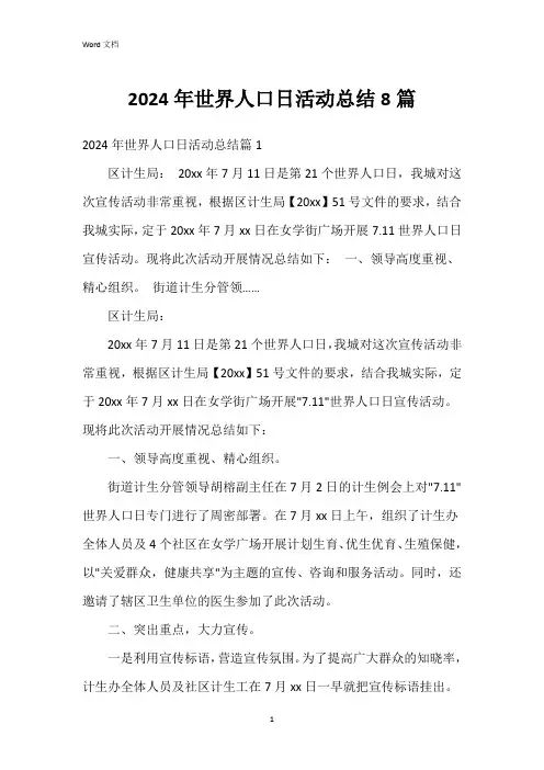 2024年世界人口日活动总结8篇