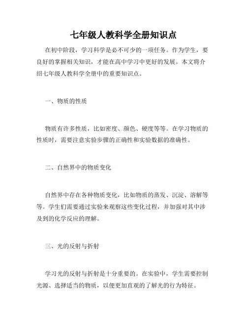 七年级人教科学全册知识点