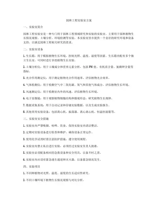 园林工程实验室方案
