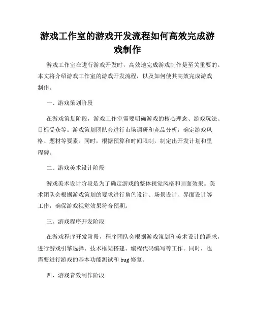 游戏工作室的游戏开发流程如何高效完成游戏制作