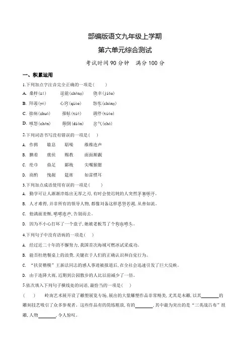 部编版语文九年级上册第六单元测试题附答案