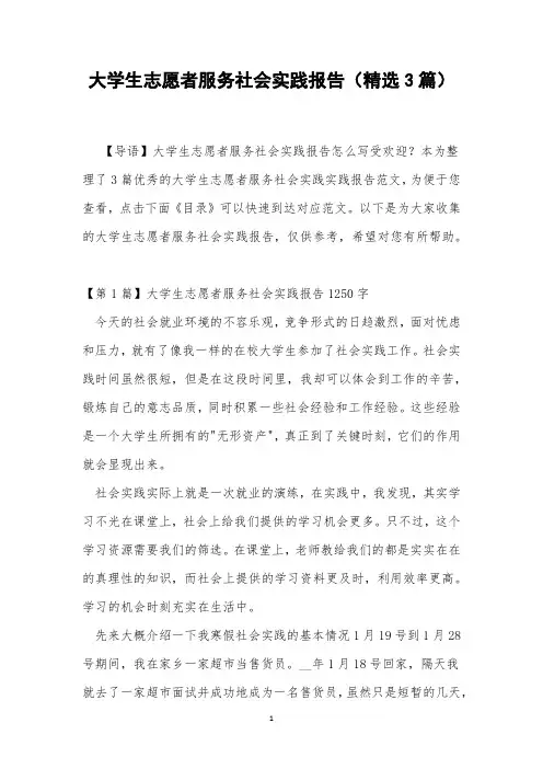 大学生志愿者服务社会实践报告(精选3篇)