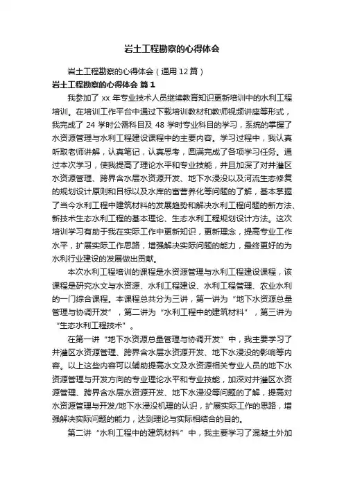 岩土工程勘察的心得体会