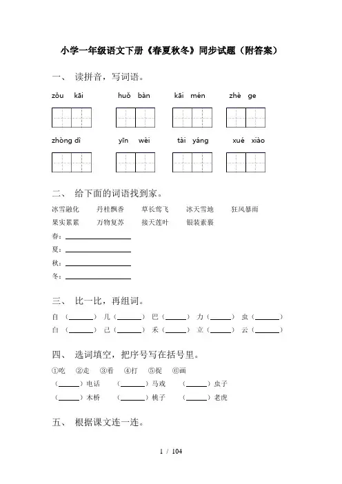 小学一年级下册语文(全册)课后作业附答案(完整版)
