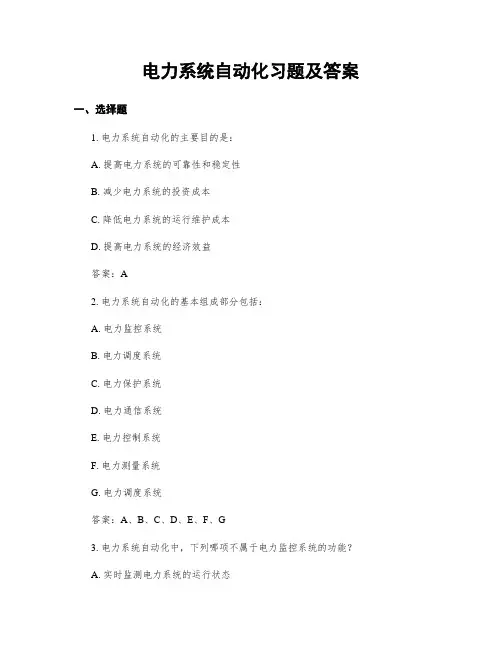 电力系统自动化习题及答案