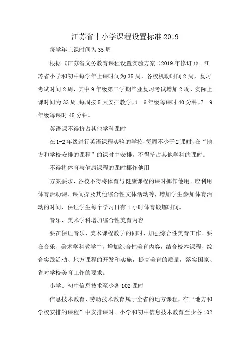 江苏省中小学课程设置标准2019