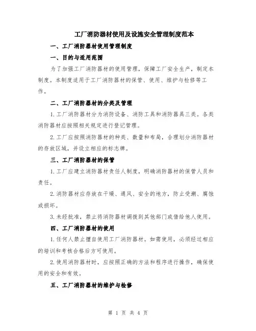 工厂消防器材使用及设施安全管理制度范本
