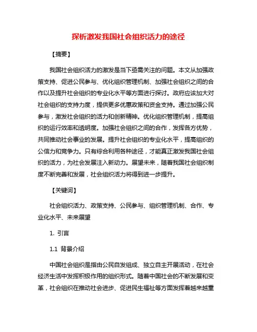 探析激发我国社会组织活力的途径