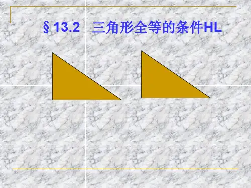 11.2直角三角形全等的判HL 课件