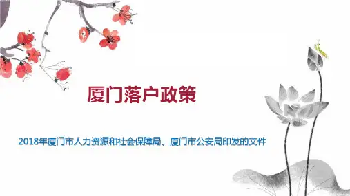 厦门落户政策