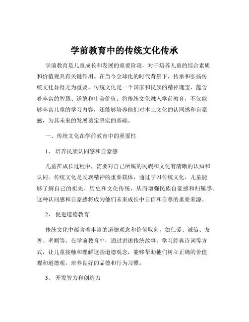 学前教育中的传统文化传承